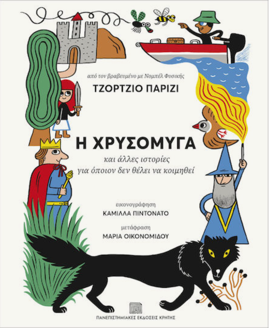 Η Χρυσόμυγα Και Άλλες Ιστορίες Για Όποιον Δεν Θέλει Να Κοιμηθεί