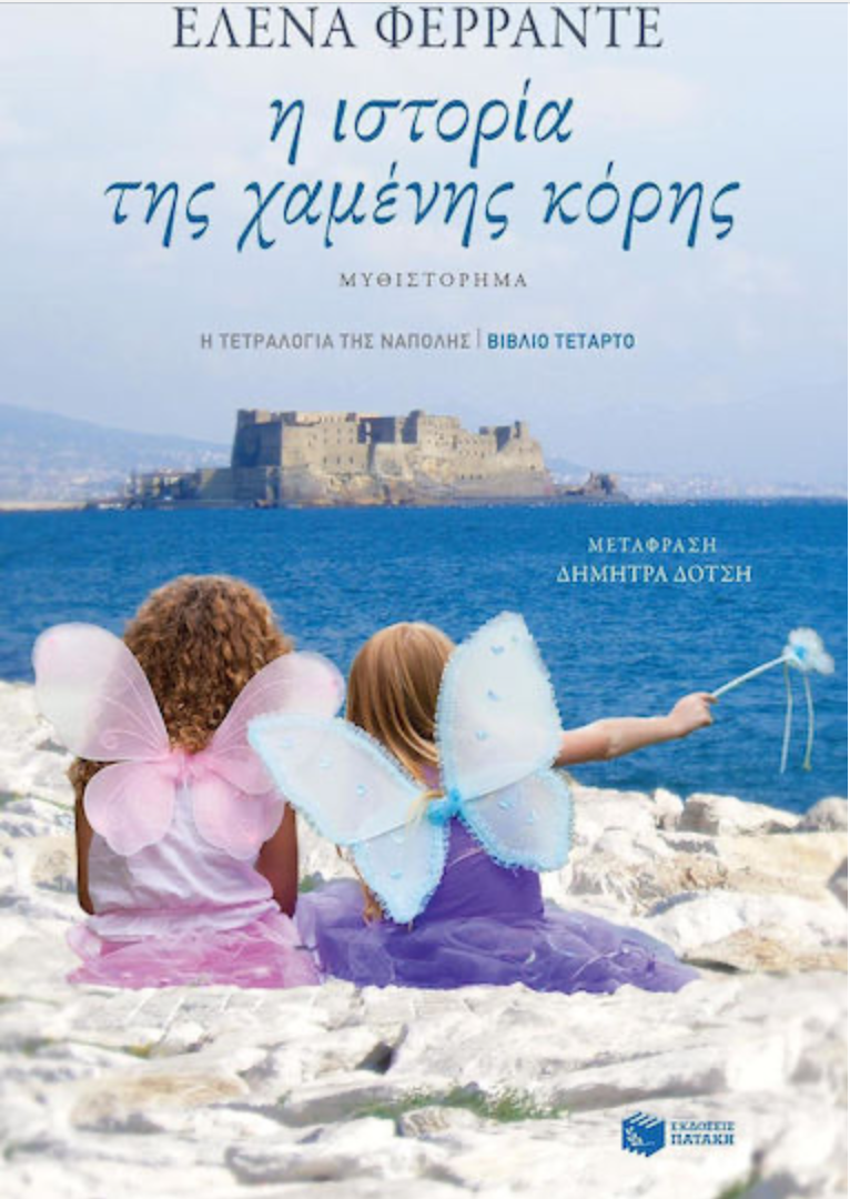 Τετραλογία Νάπολης