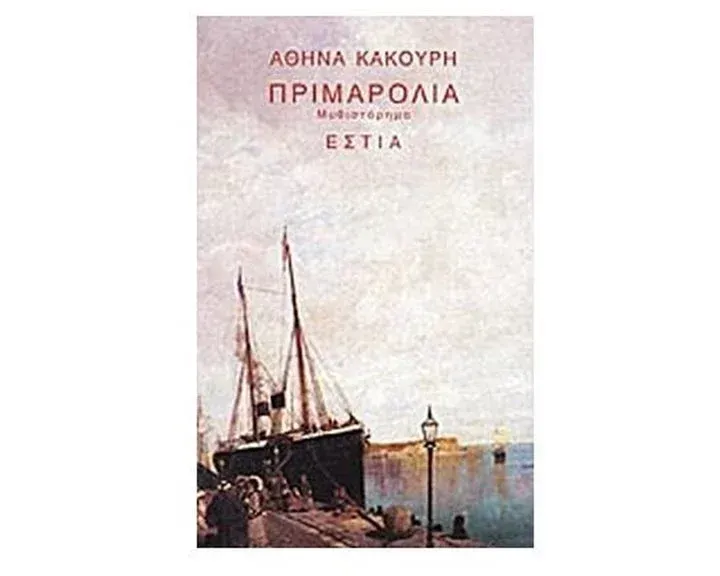 Πριμαρόλια