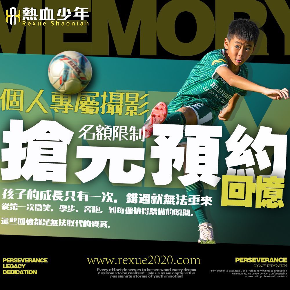 孩子的成長只有一次,錯過就無法重來。從第一次微笑、學步、奔跑,到每場比賽的拼搏與勝利時刻, 每一個瞬間都值得專業攝影師以運動攝影技術精準捕捉。
