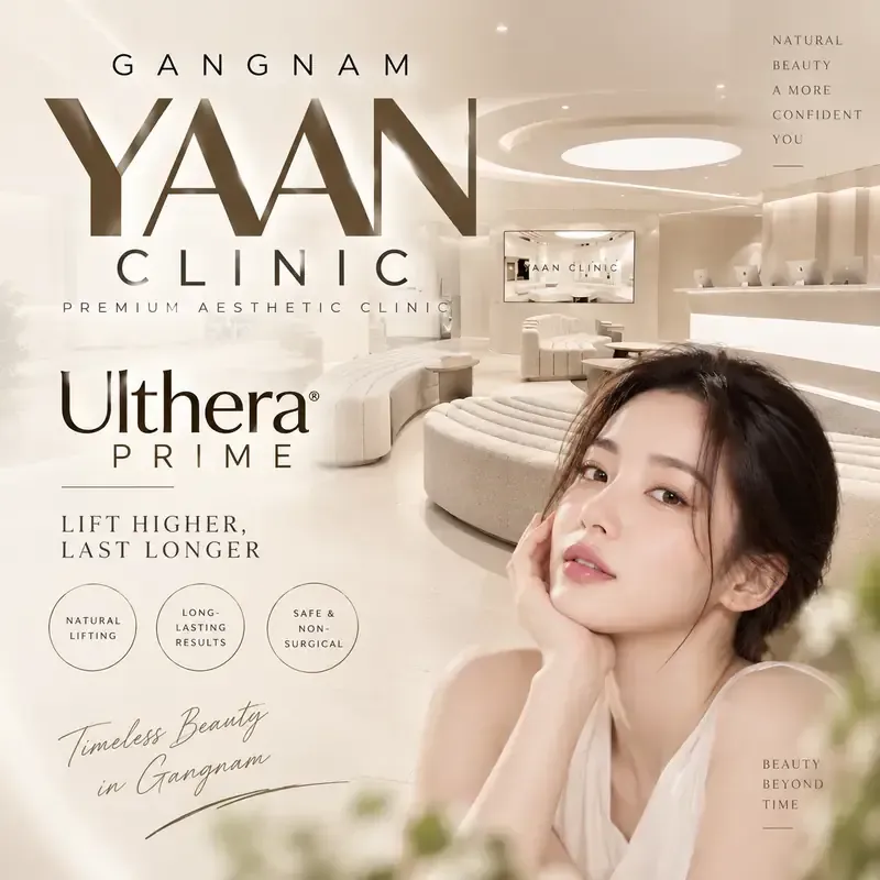 首爾江南高端醫美診所YAAN Clinic的新一代音波拉提