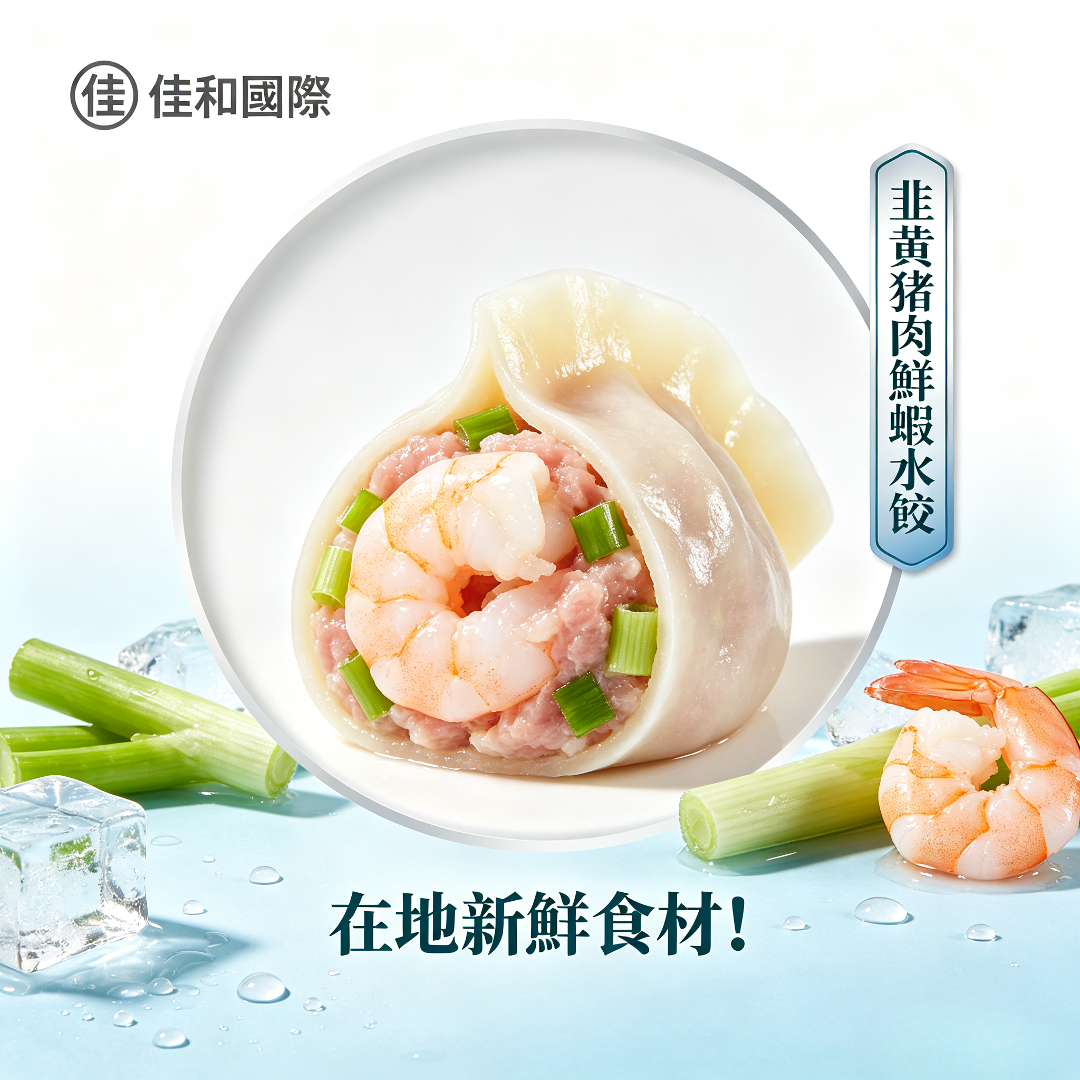 冷凍-韭黃豬肉鮮蝦水餃