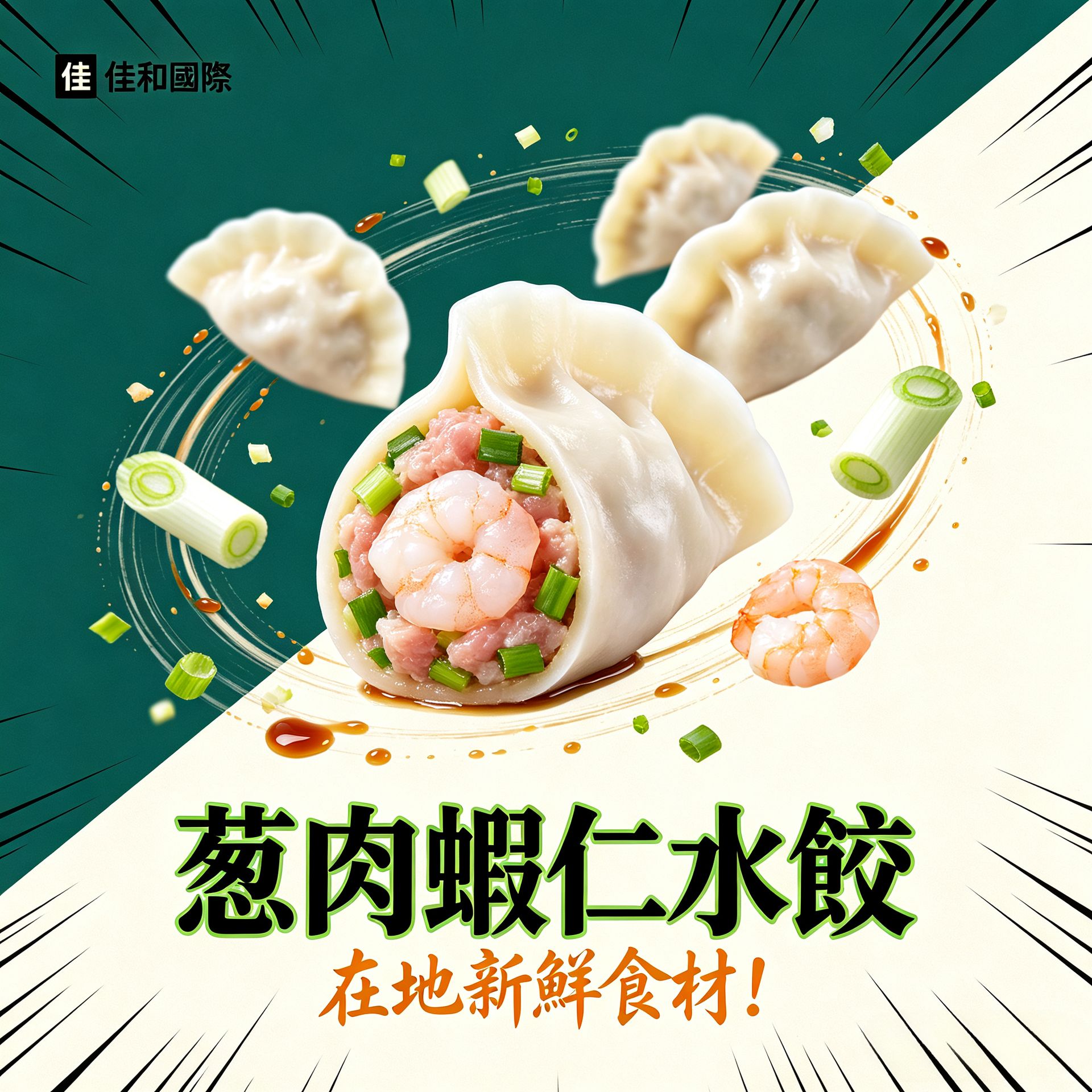 冷凍-蔥肉蝦仁水餃