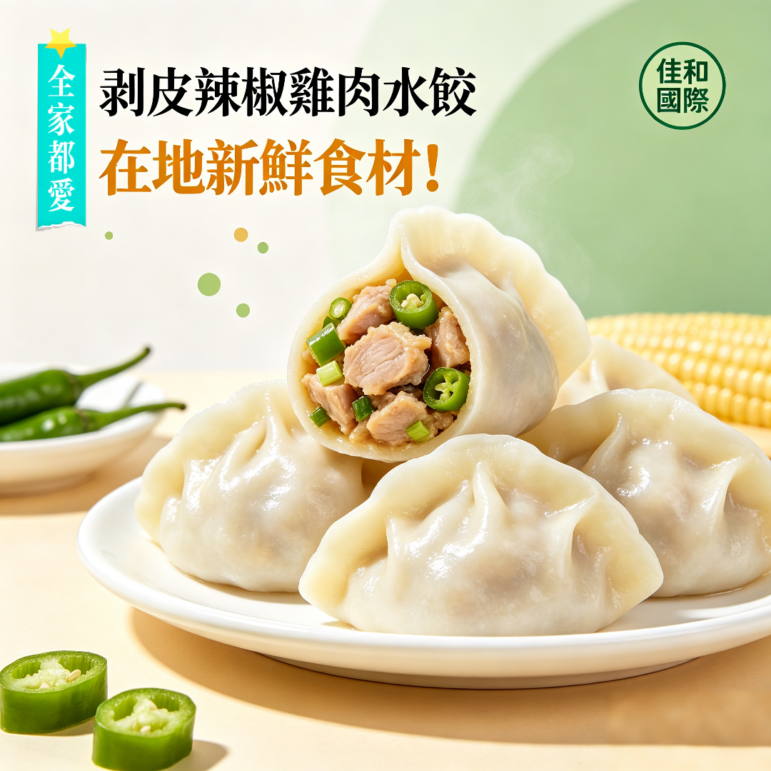 冷凍-剝皮辣椒雞肉水餃