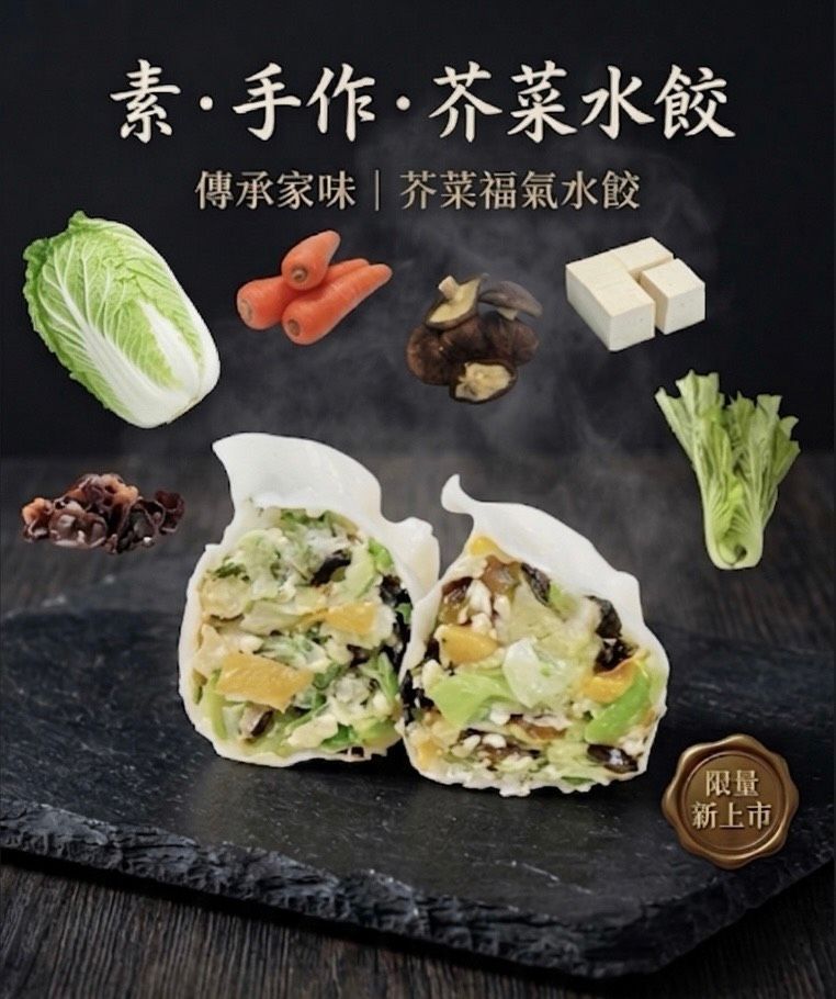 冷凍-純素芥菜福氣水餃(純素)