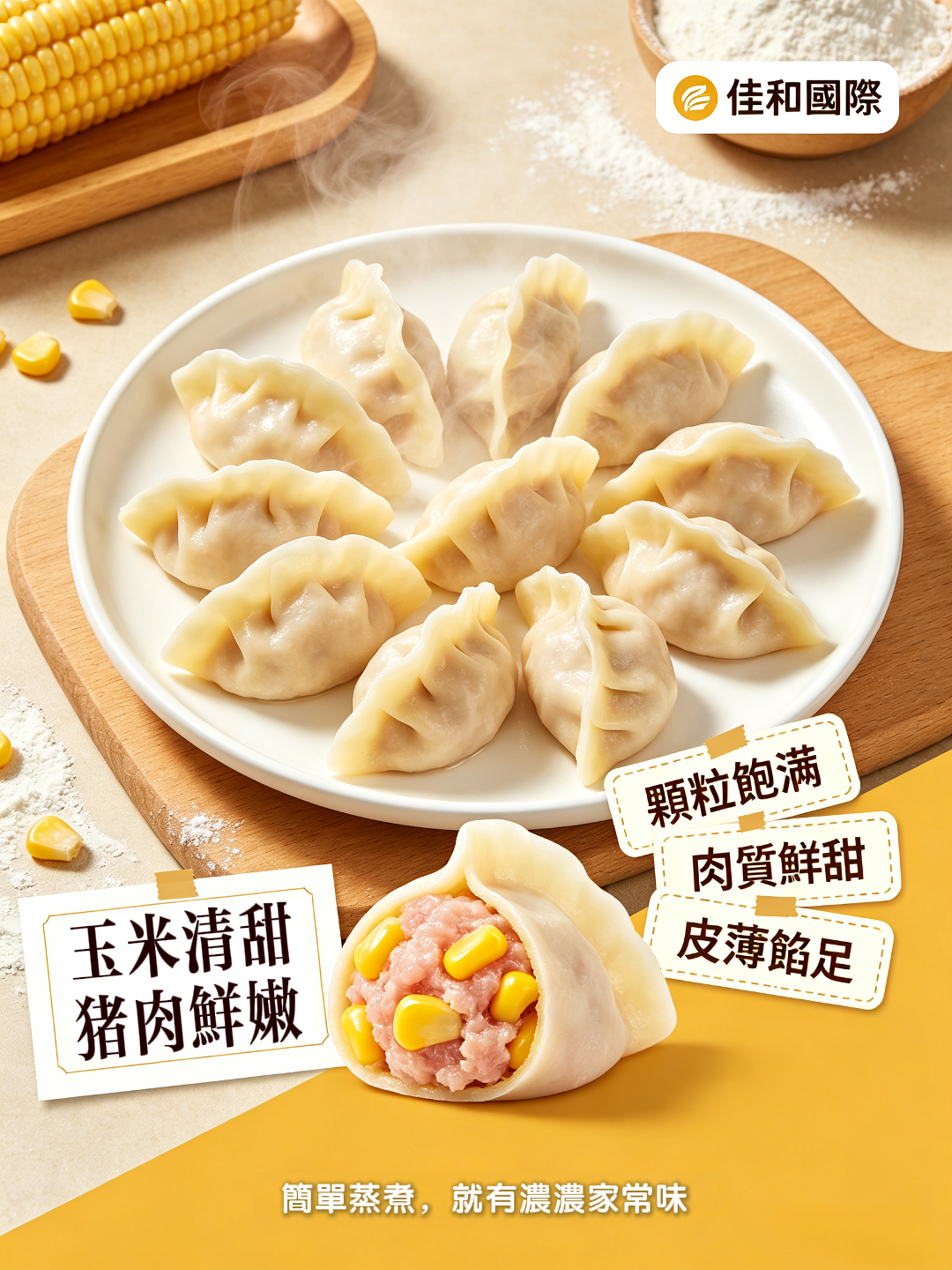 冷凍-玉米鮮豬肉水餃