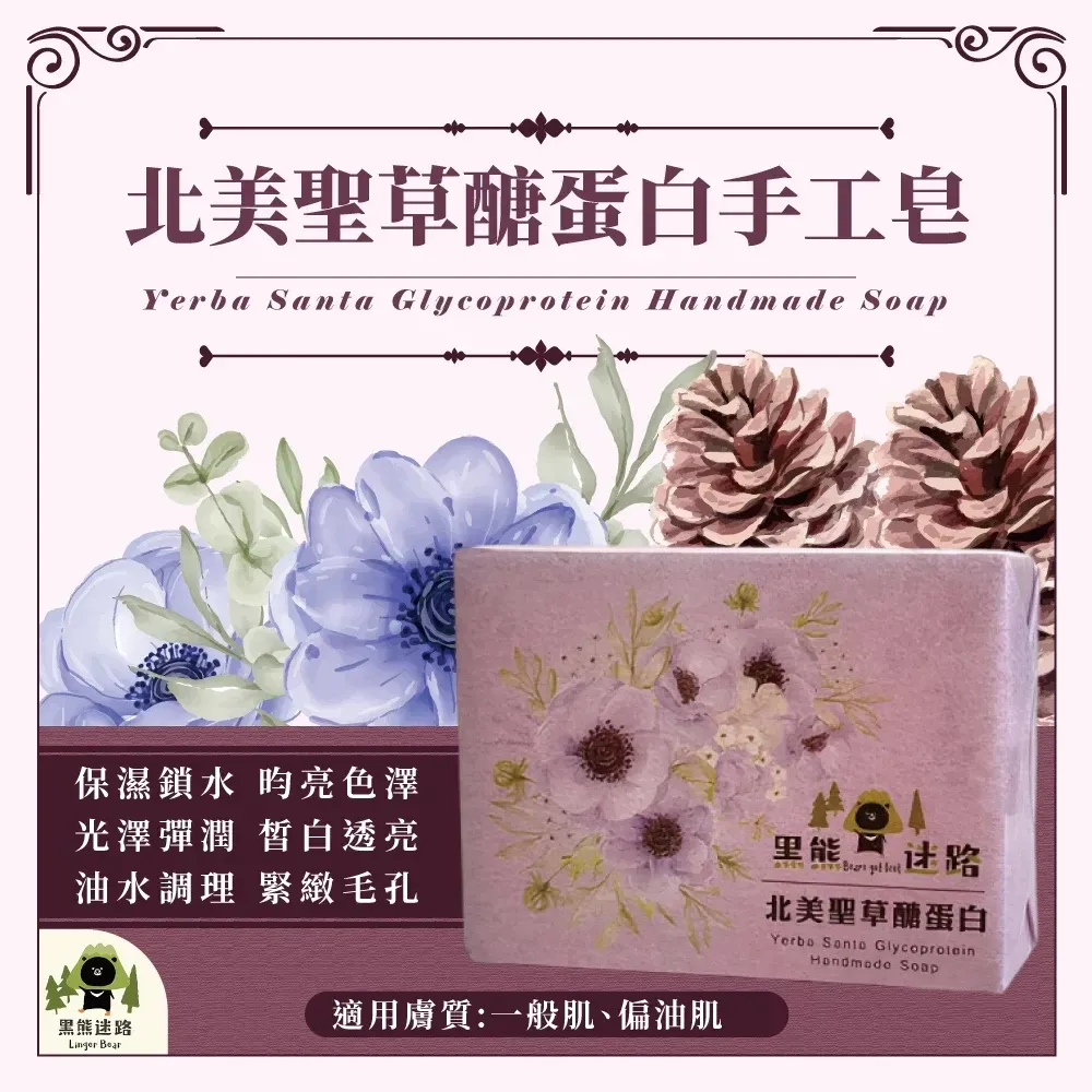 北美聖草醣蛋白手工皂130g