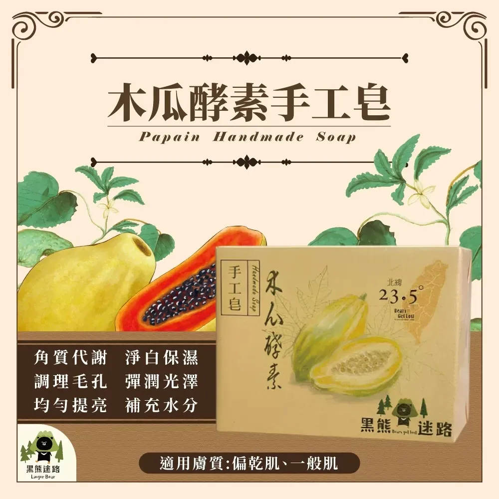 木瓜酵素手工皂130g