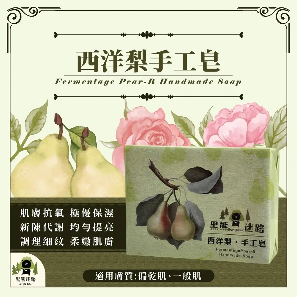 西洋梨手工皂130g