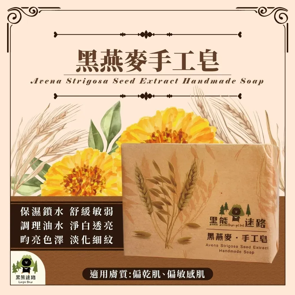 黑燕麥手工皂130g