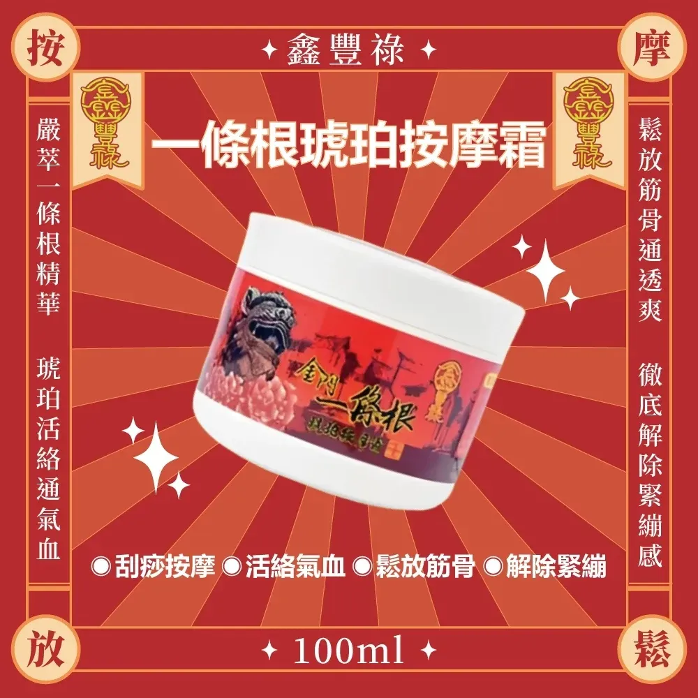 一條根精油琥珀按摩霜100ml