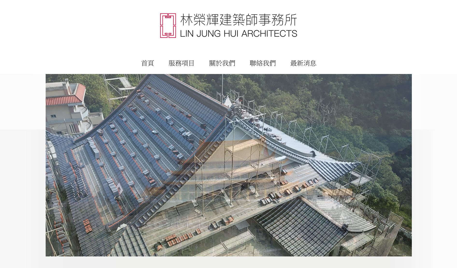 林榮輝建築師事務所