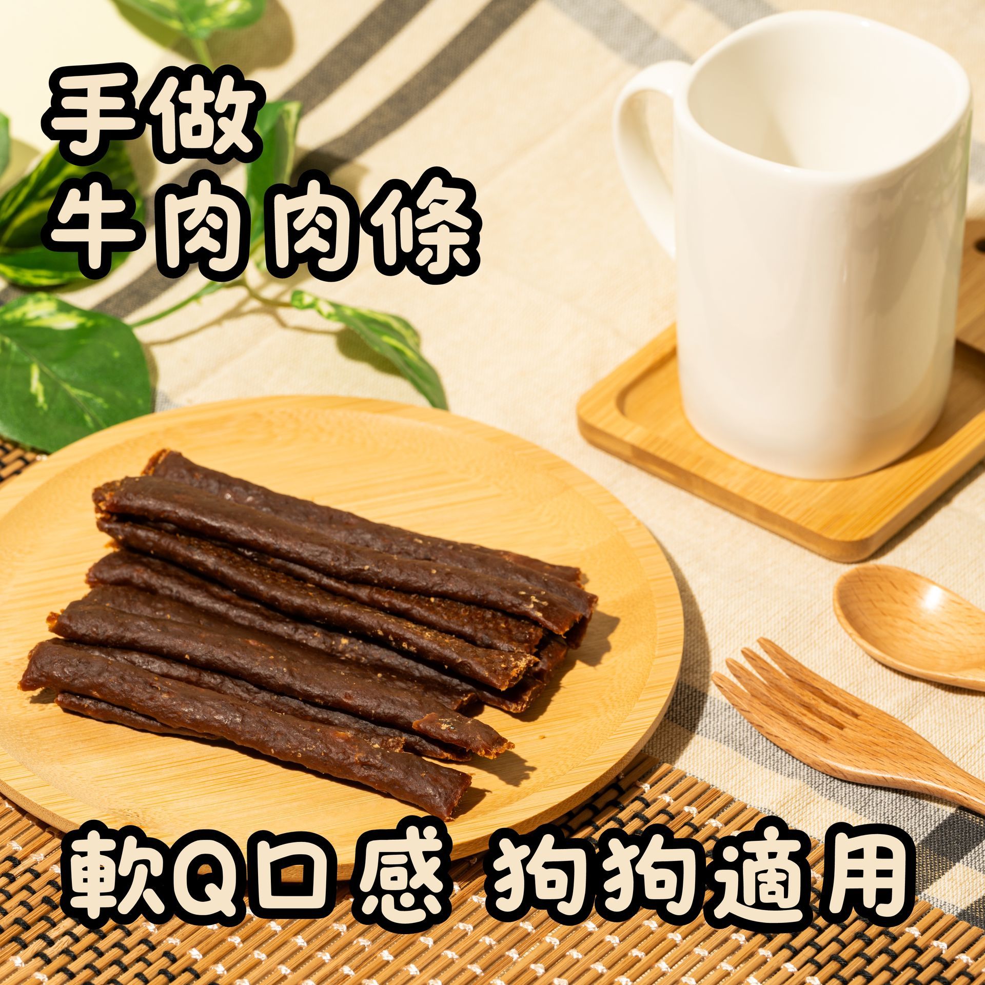手作牛肉肉條