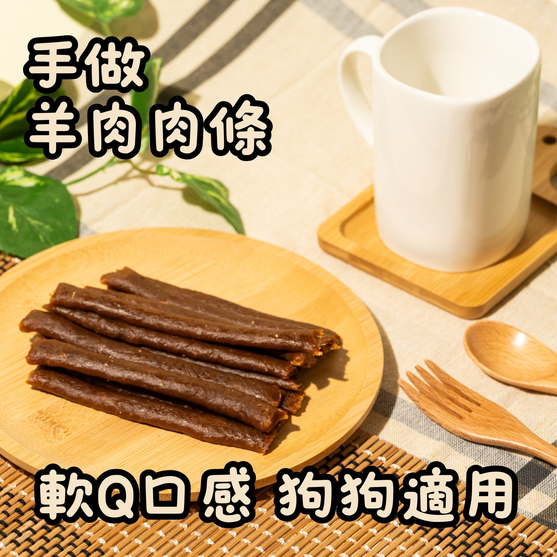 手作羊肉肉條