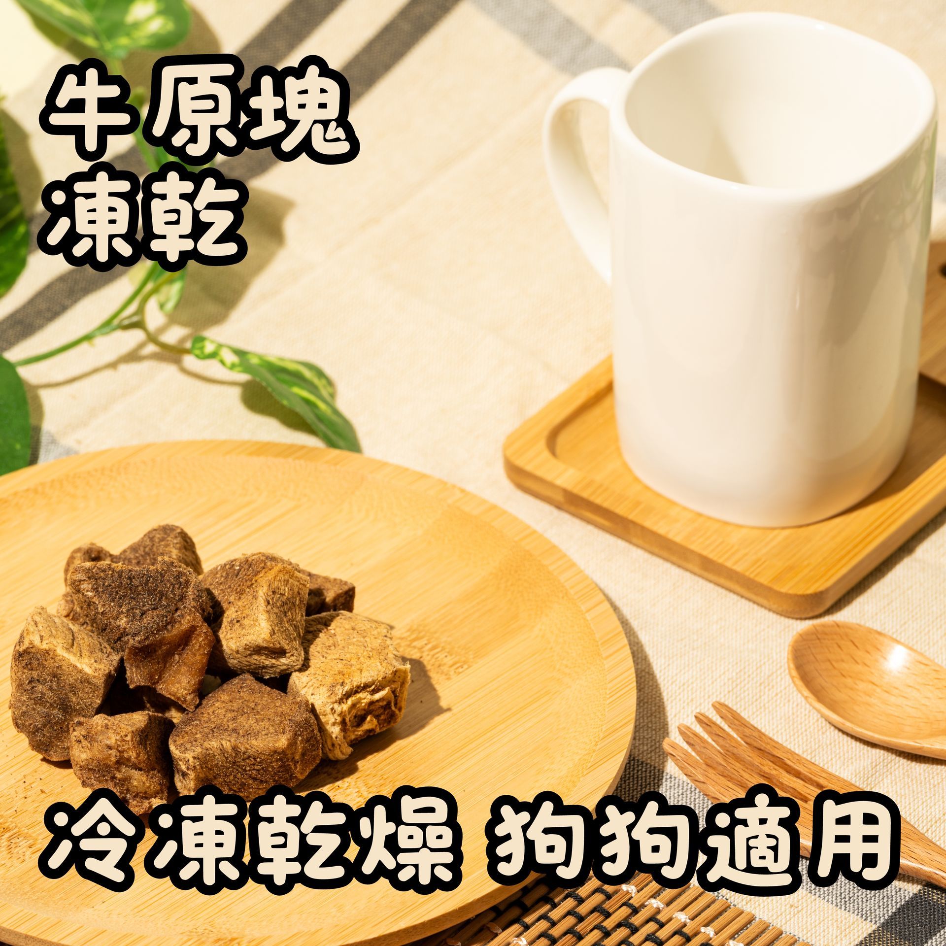 牛原塊凍乾