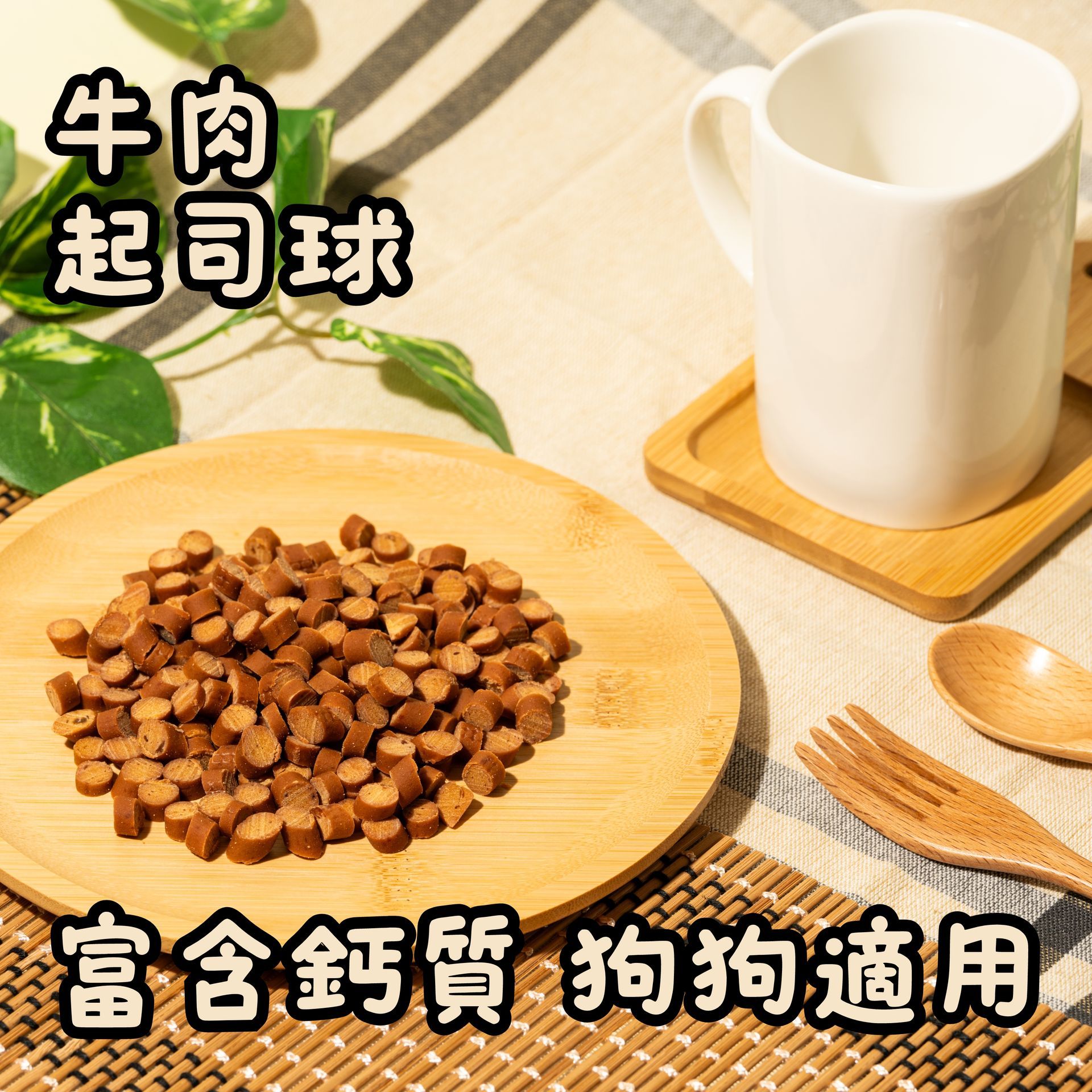 牛肉起司球