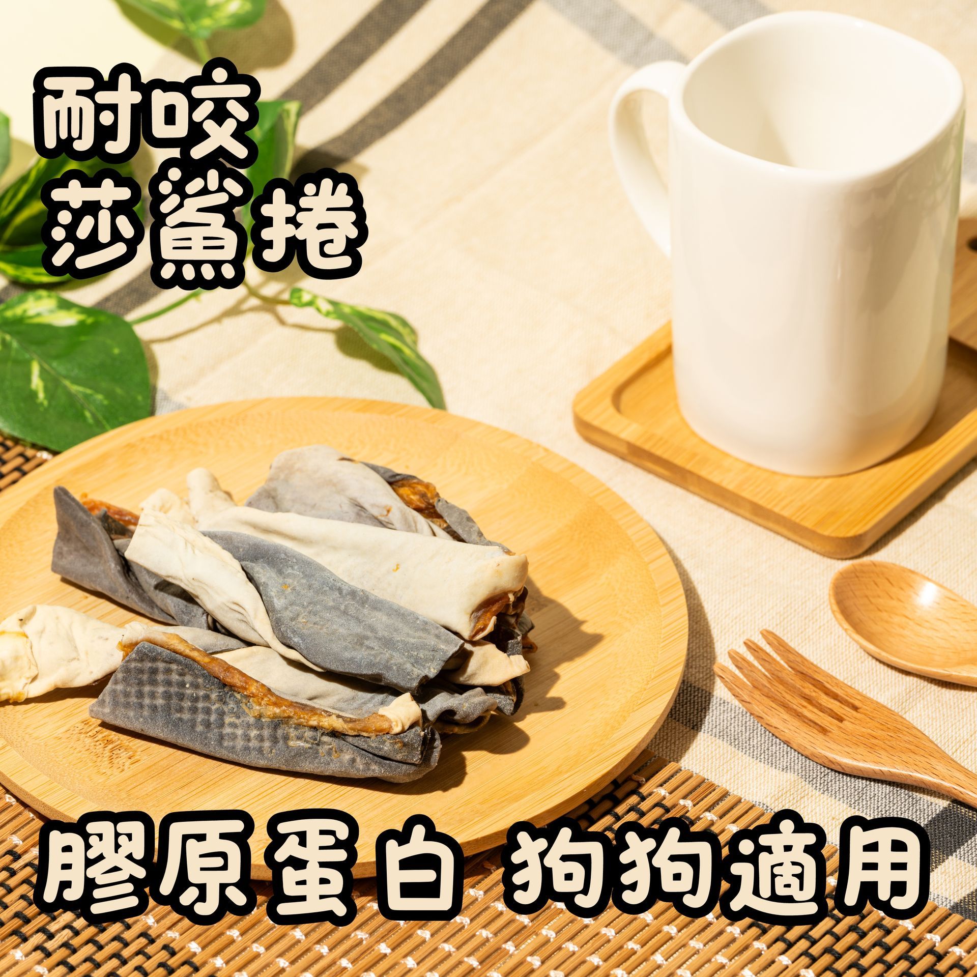 耐咬莎鯊捲