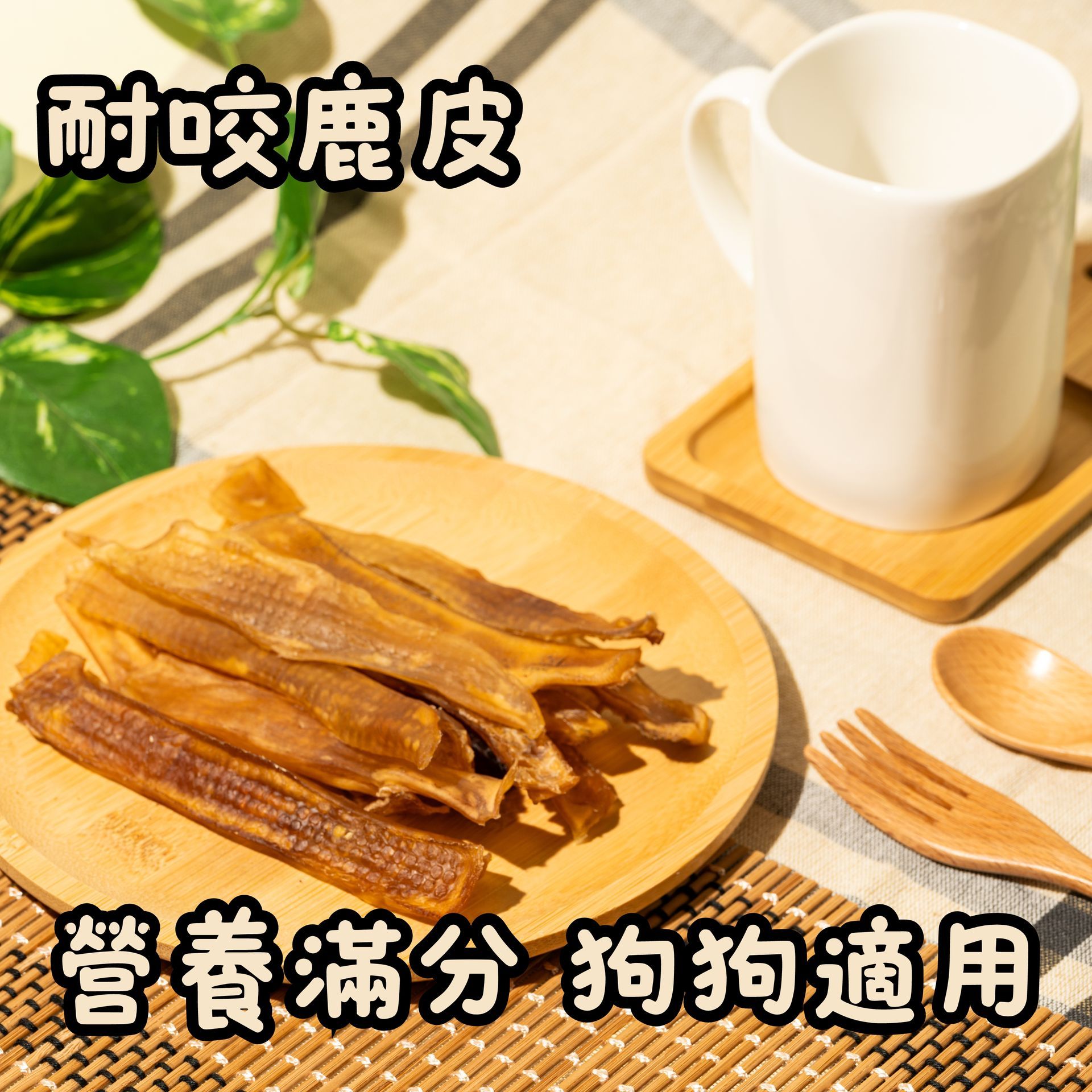 耐咬鹿皮