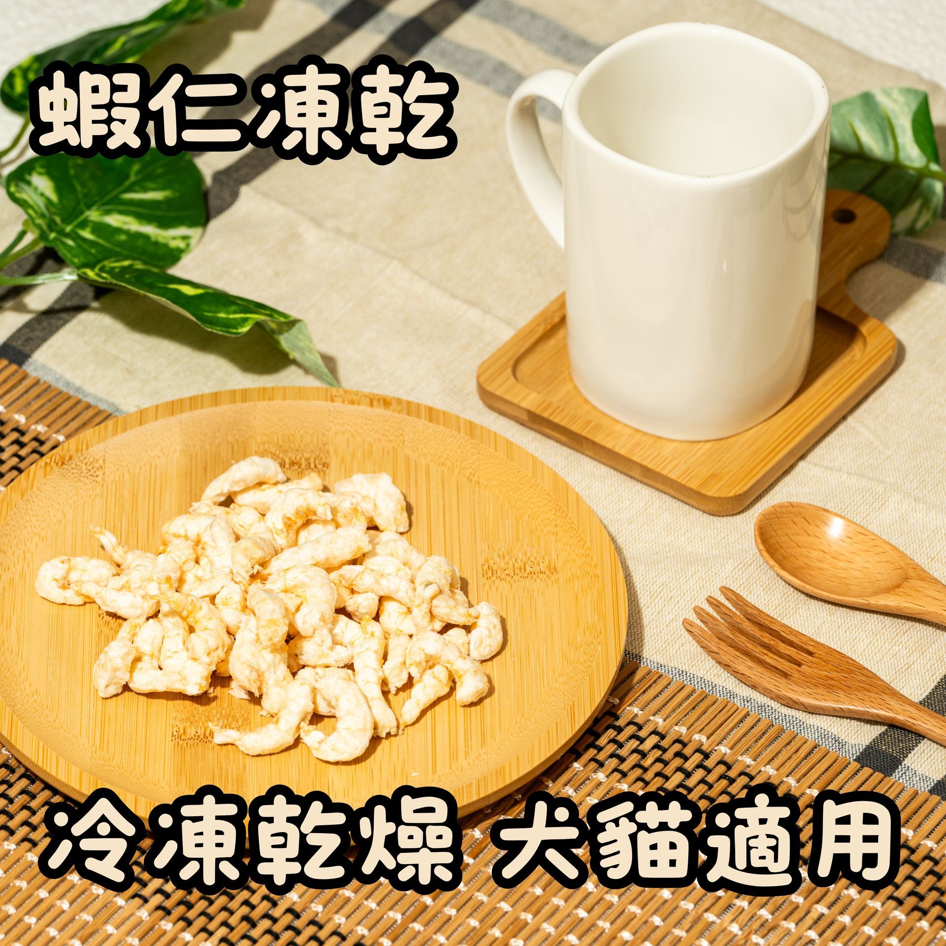 蝦仁凍乾