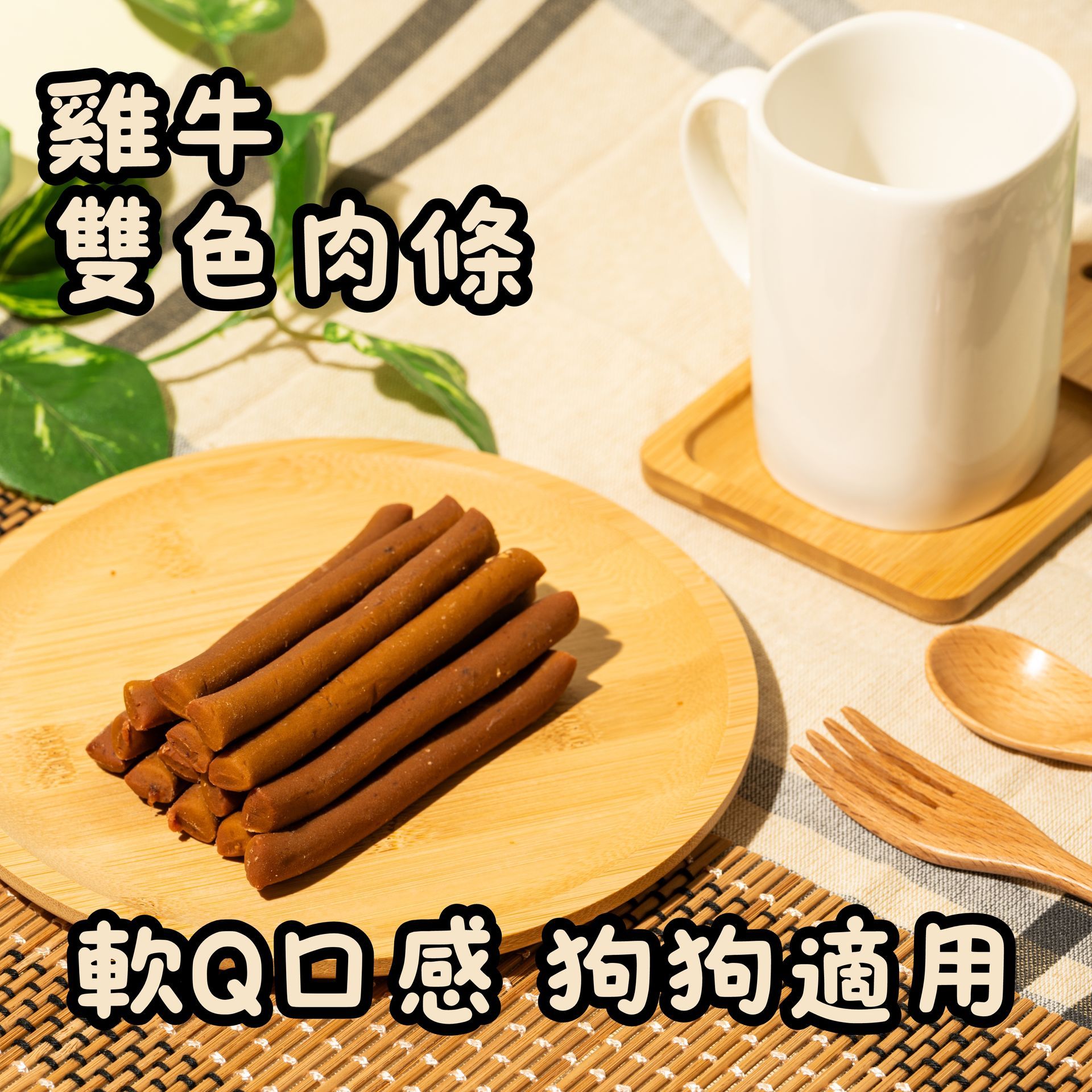 雞牛雙色肉條