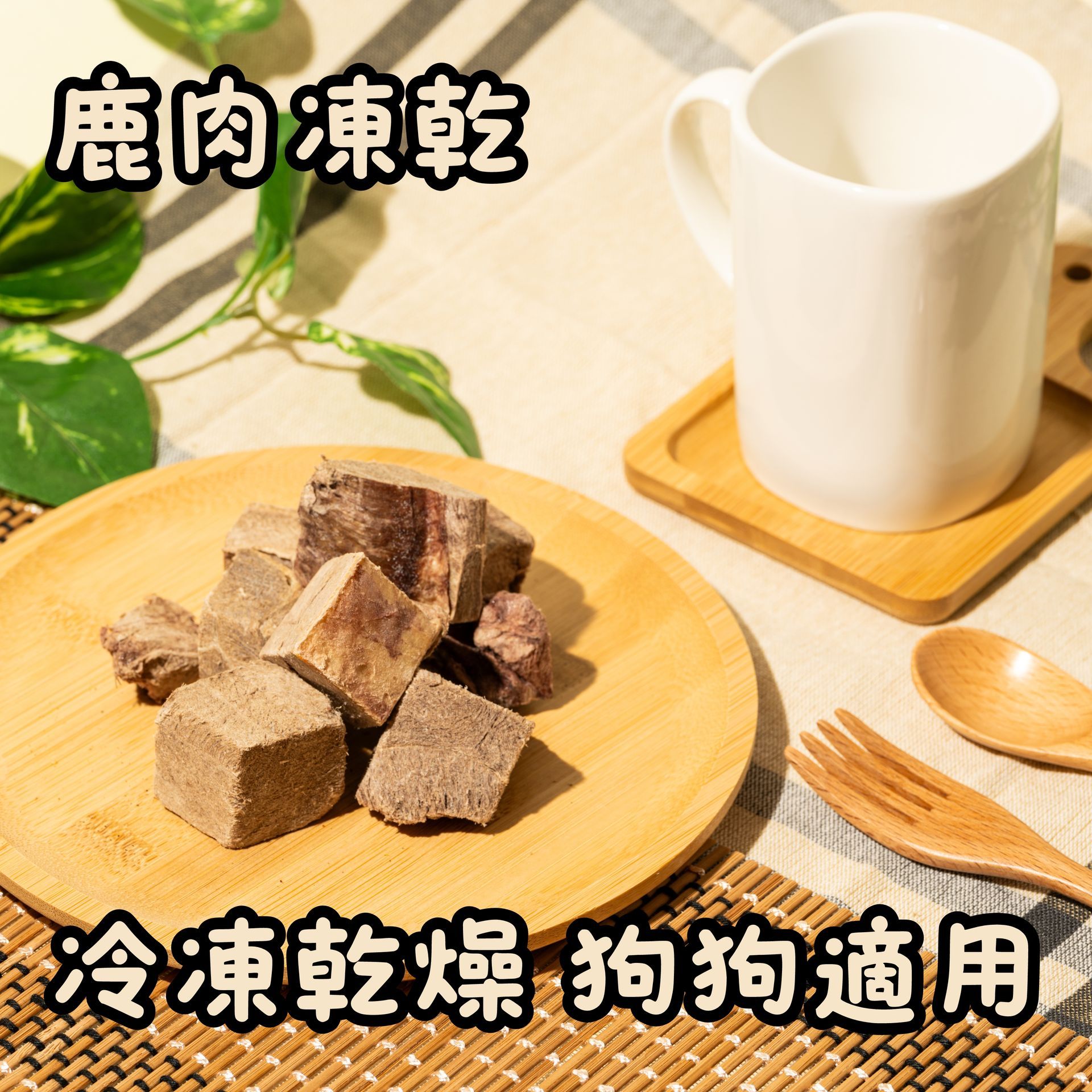 鹿肉凍乾