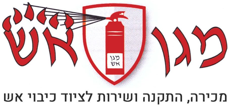 מגן אש: עמדת כיבוי אש | ארון כיבוי אש
