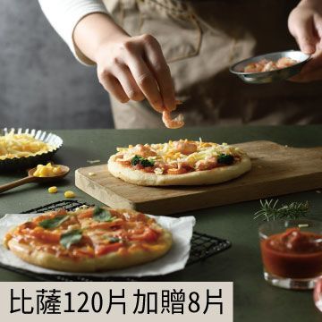 比薩120片任選加贈8片