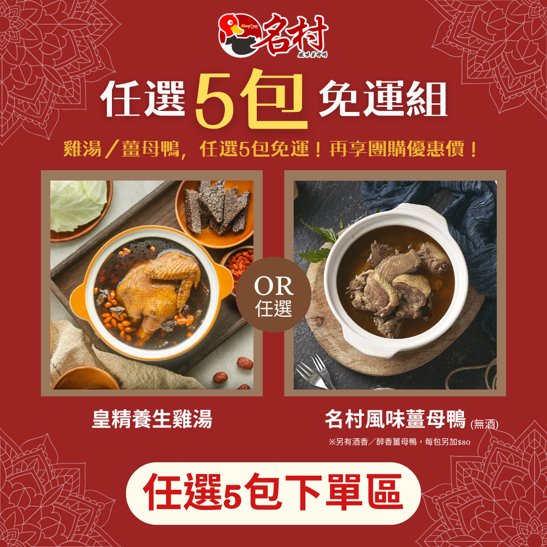 【名村風味薑母鴨】薑母鴨、雞湯，任選5包免運！