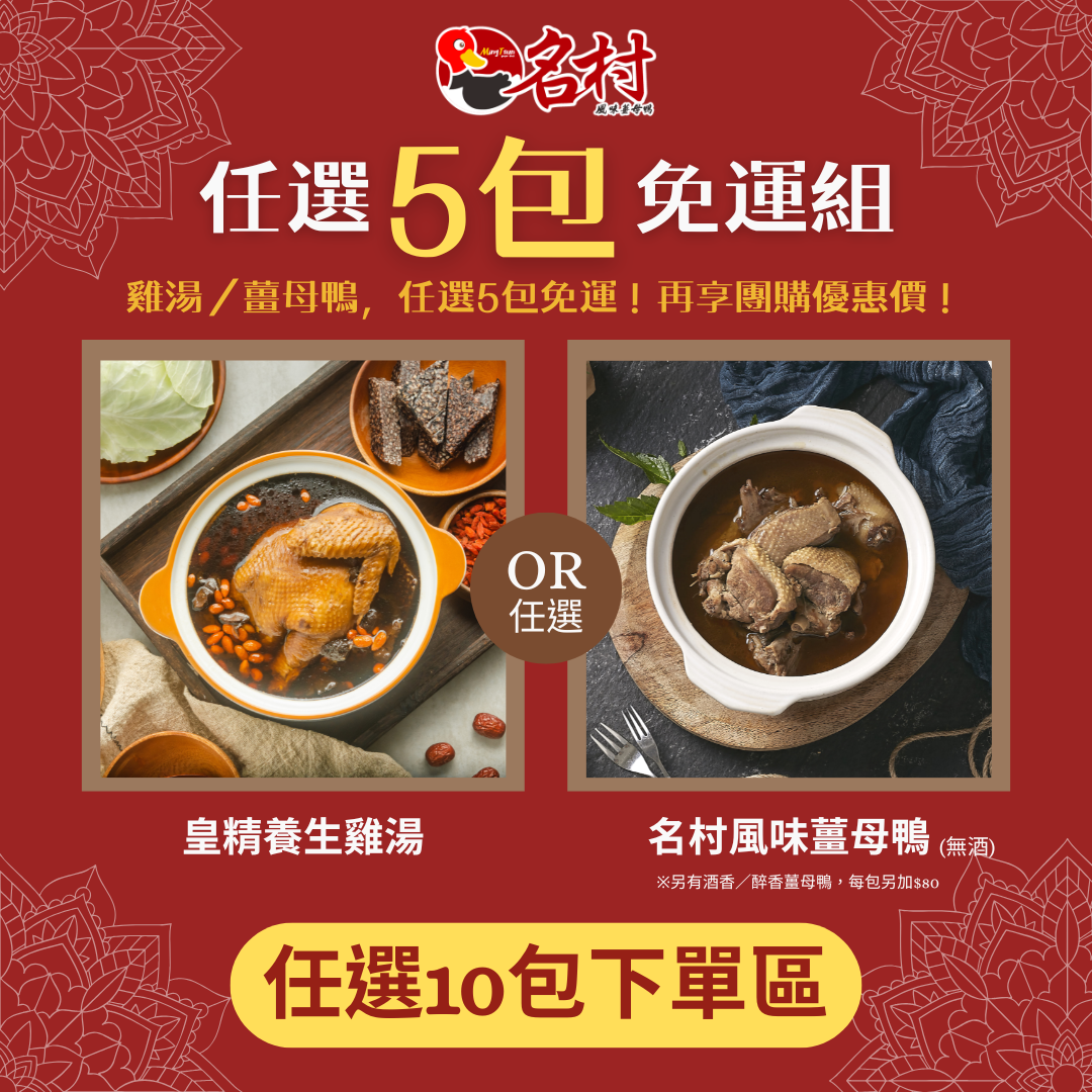 【名村風味薑母鴨】薑母鴨、雞湯，任選10包免運優惠！