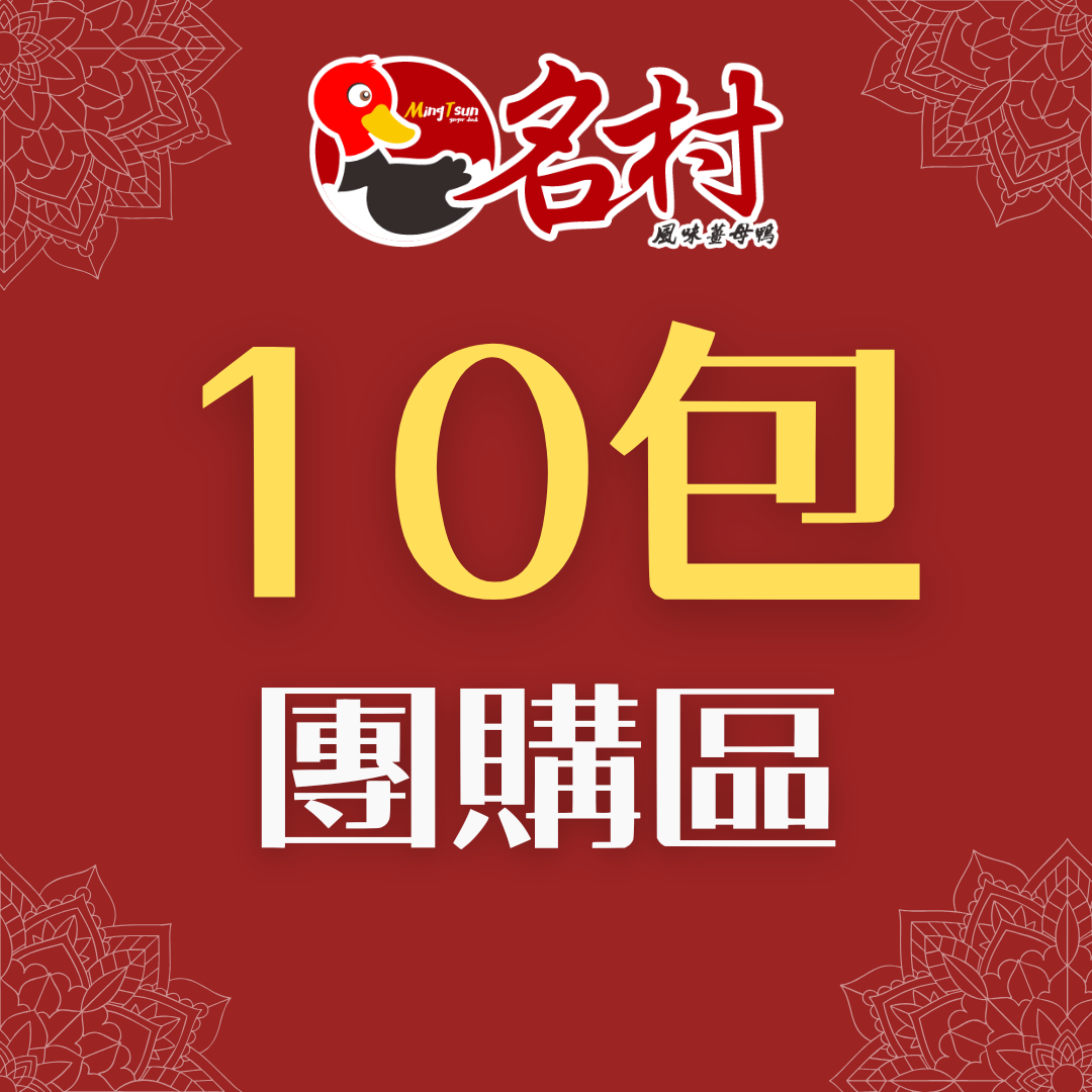 10包團購區