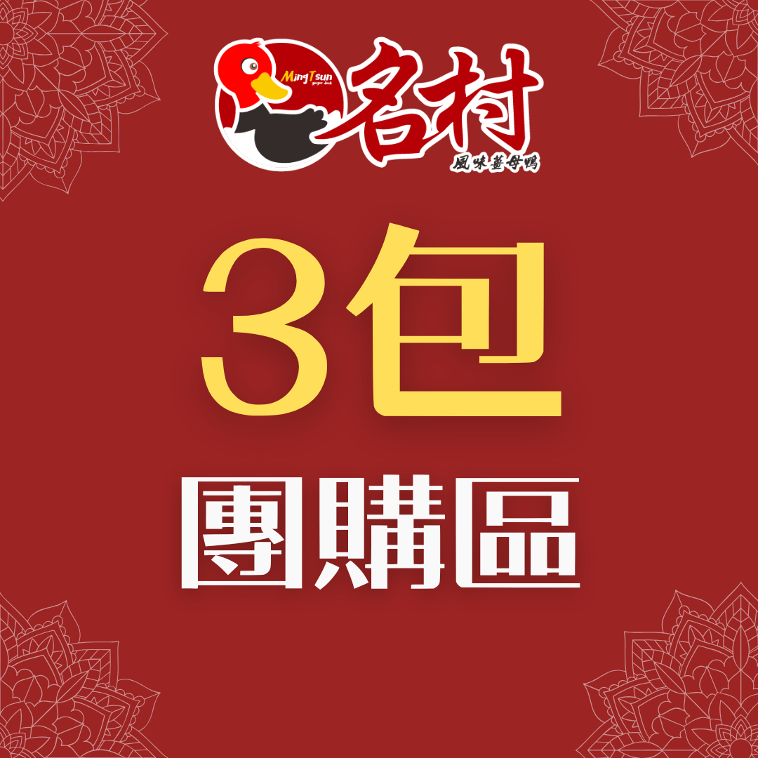 3包團購區