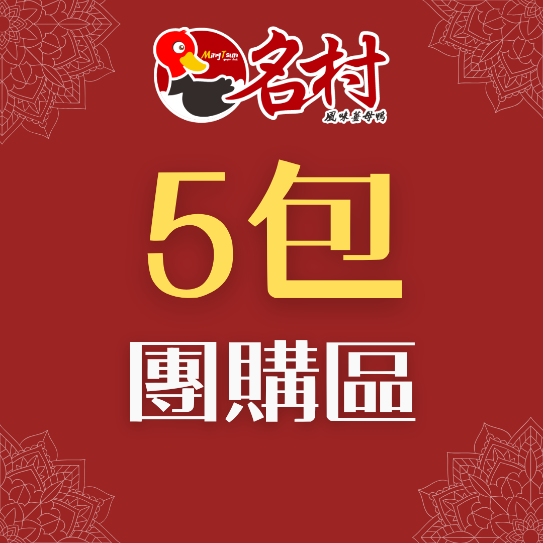 5包團購區