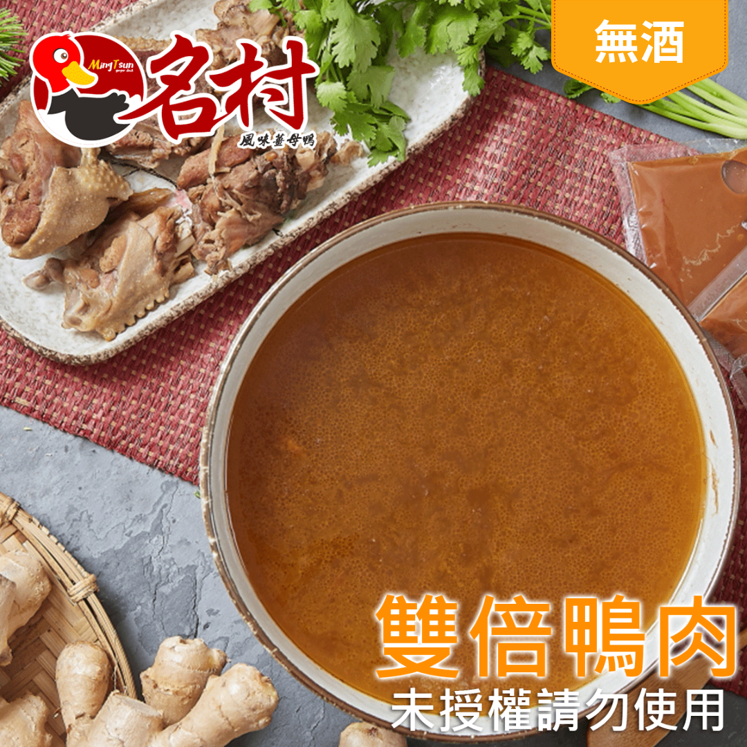 【名村風味薑母鴨】薑母鴨（無酒）-雙倍肉（十塊）（每包4-6人份，2700g（固形物550g，約10塊））特價中