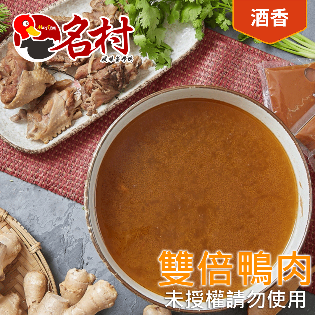 【名村風味薑母鴨】酒香薑母鴨（有酒）-雙倍肉（十塊）（每包4-6人份，2900g（固形物550g）特價中