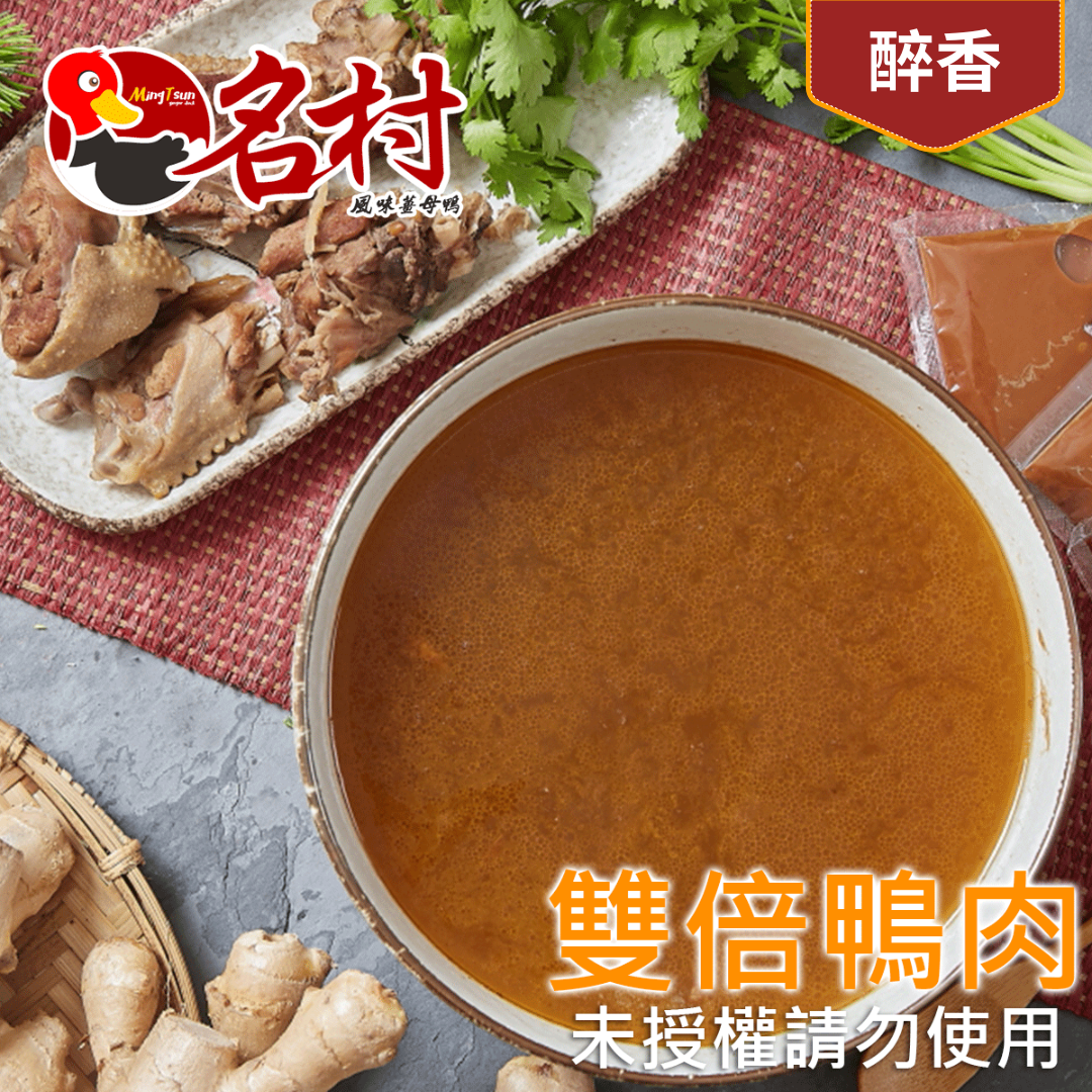 【名村風味薑母鴨】醉香薑母鴨（有酒-微醺口味）-雙倍肉（十塊）（每包4-6人份，2900g（固形物550g））特價中