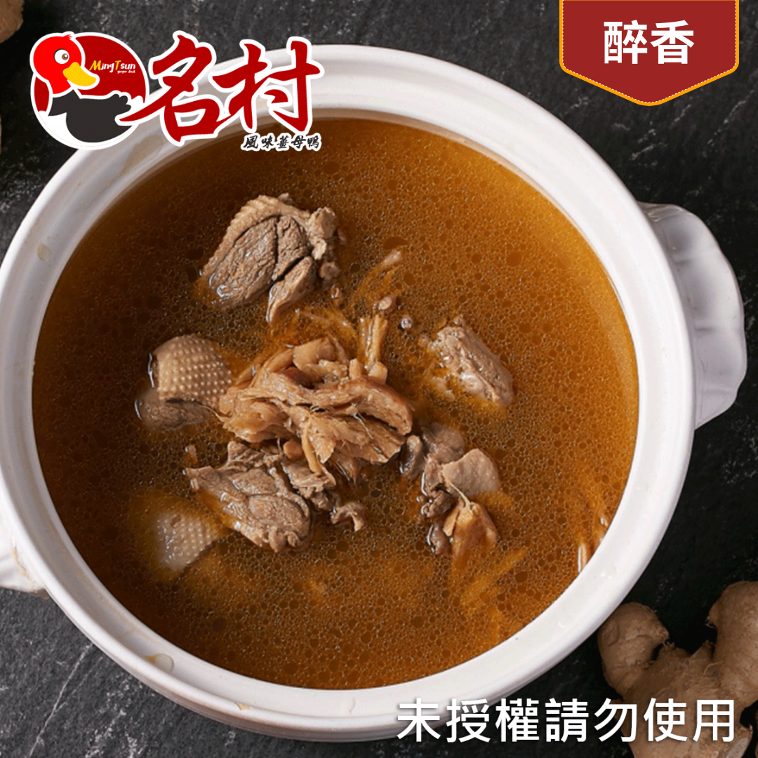 【名村風味薑母鴨】醉香薑母鴨（有酒-微醺口味）-五塊肉（每包2-3人份，2600g（固形物350g））特價中