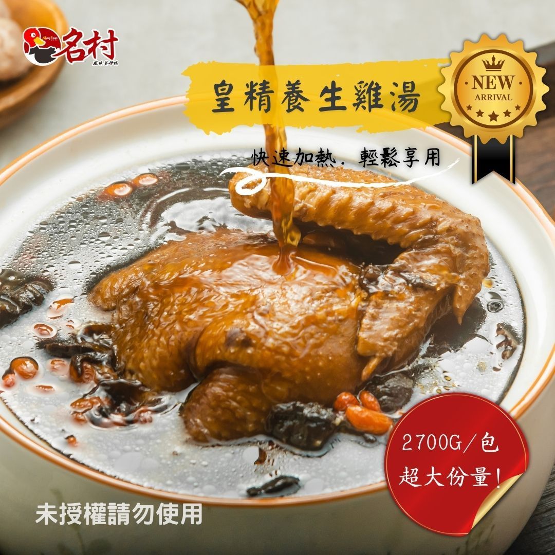 【名村風味薑母鴨】皇精養生雞湯（每包4-6人份，2800g（固形物750g）特價中