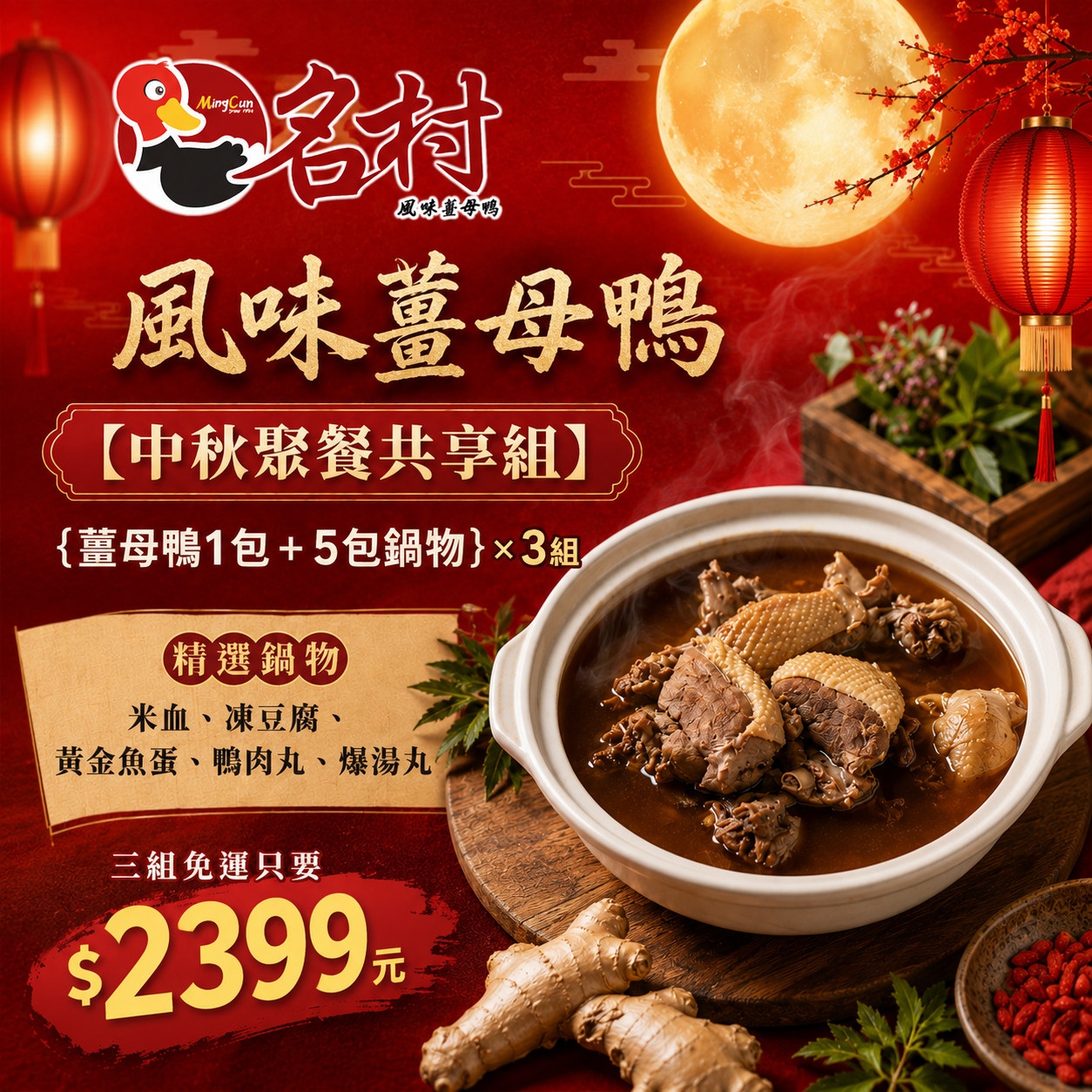 名村風味薑母鴨【中秋聚餐共享組】薑母鴨(無酒1包＋5包鍋物)，三組免運2399元