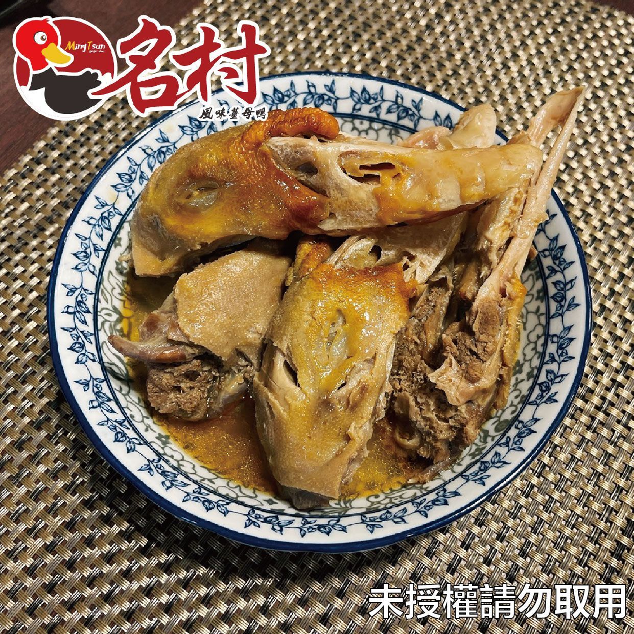【名村風味薑母鴨】鴨頭一組(老饕最愛,每份90g)特價中