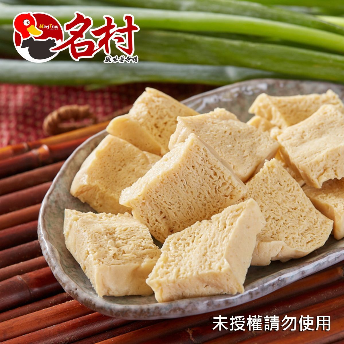 【名村風味薑母鴨】凍豆腐(基改)(必備鍋物,每份110g)特價中