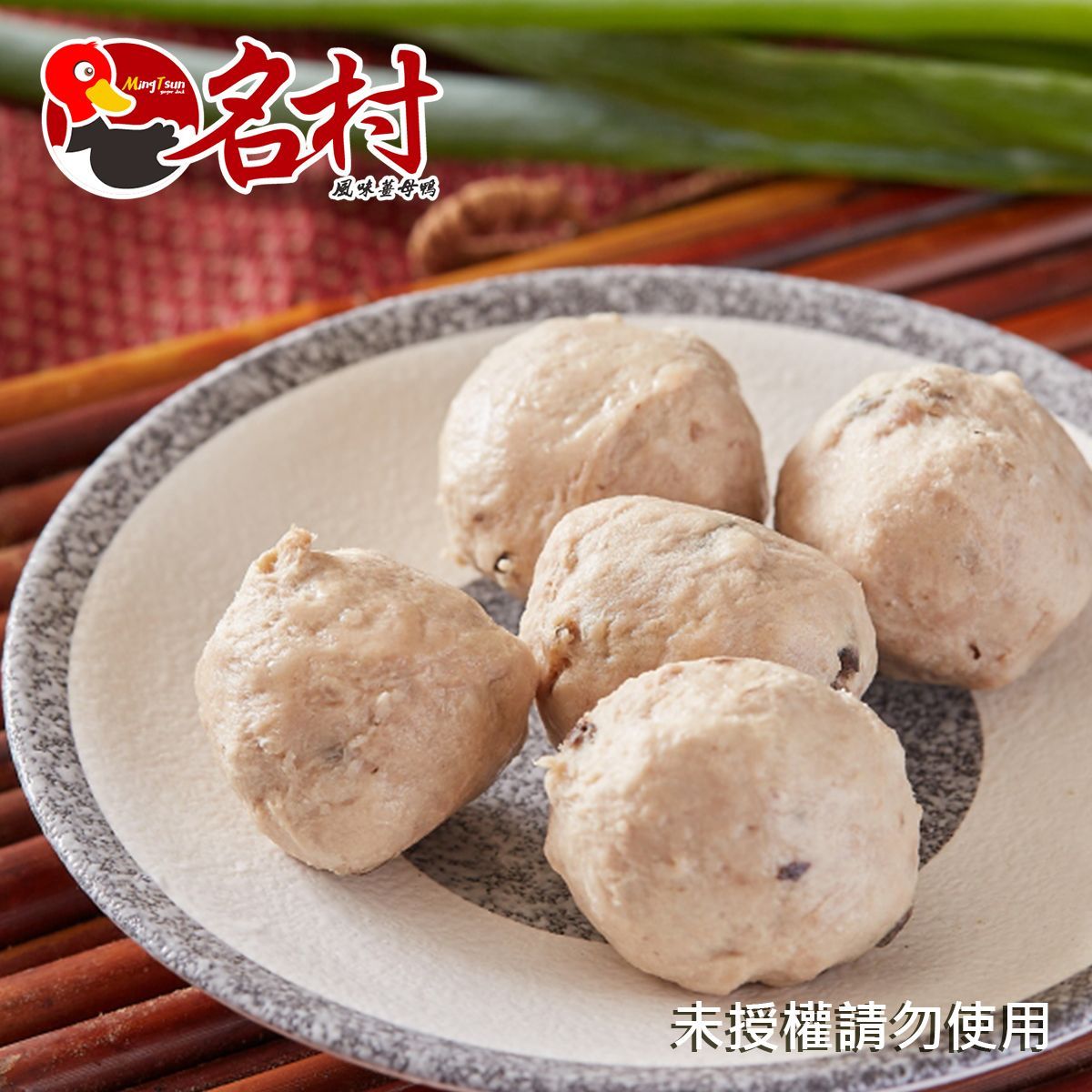 【名村風味薑母鴨】香菇貢丸（必備鍋物，每份120g）特價中