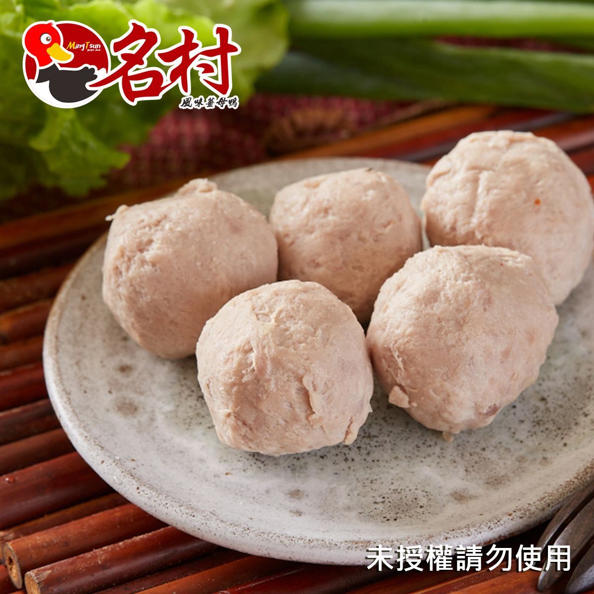 【名村風味薑母鴨】爆湯丸（必備鍋物，每份140g）特價中