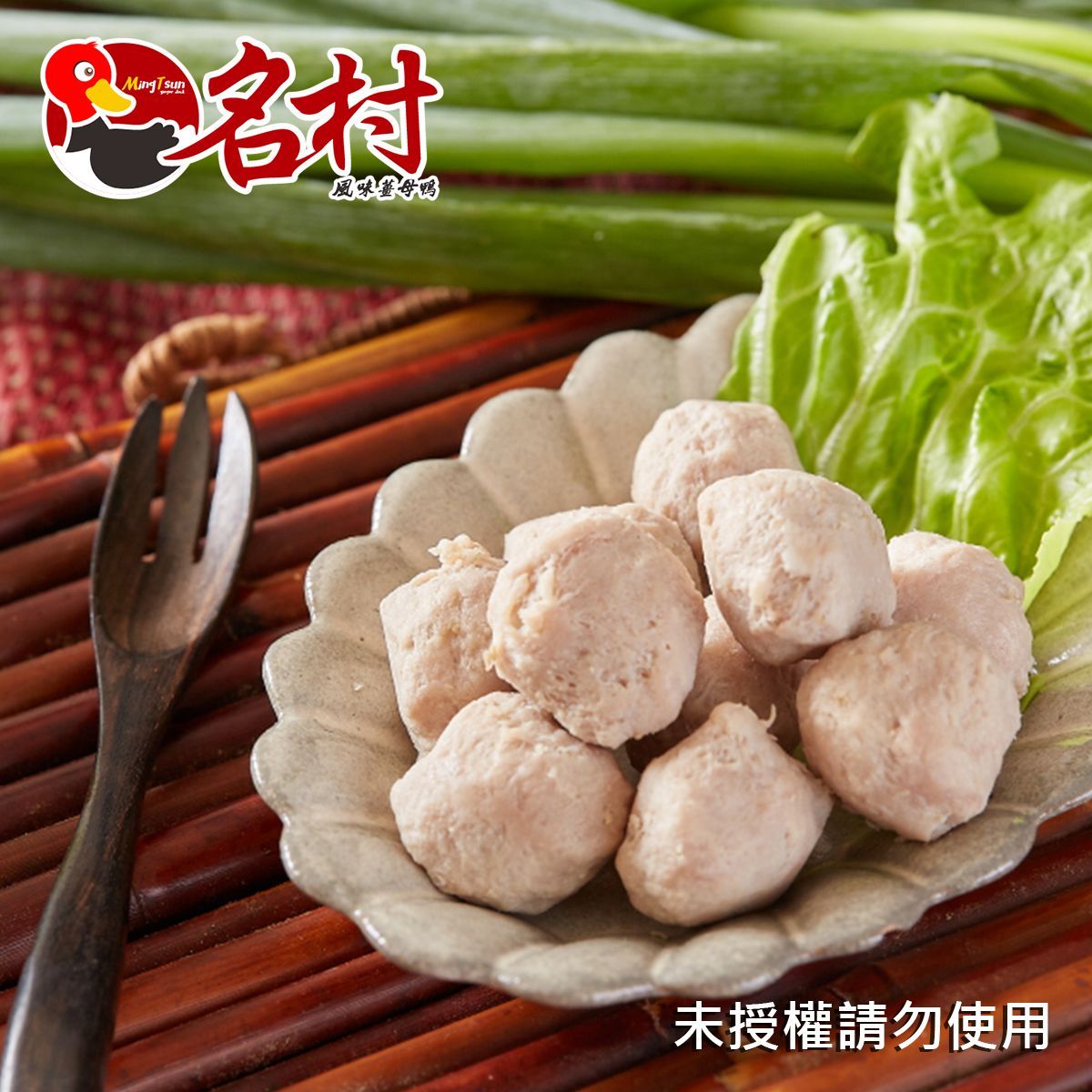 【名村風味薑母鴨】鴨肉丸（必備鍋物，每份80g）特價中