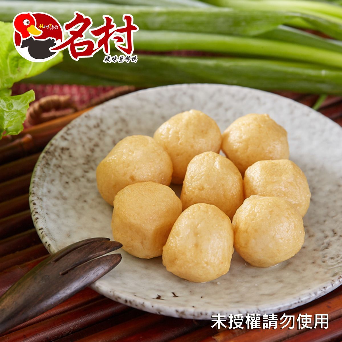 【名村風味薑母鴨】黃金魚蛋(必備鍋物,每份80g)特價中