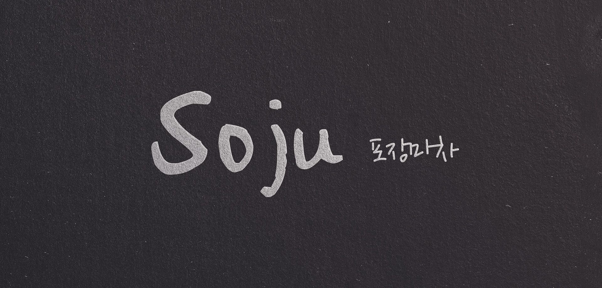 Logo design for Soju in New South Wales (NSW) featuring a playful typography, designed by The End Creative Agency, a Sydney-based graphic design agency.