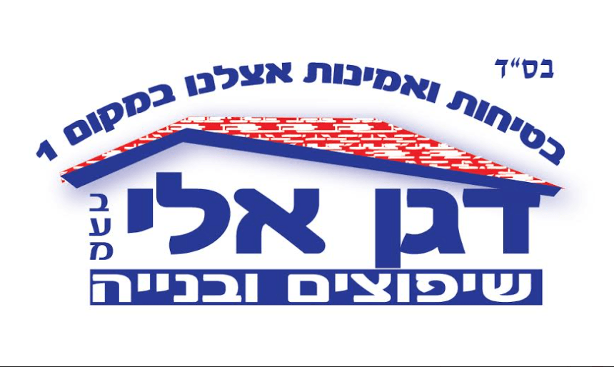 דגן אלי שיפוצים ובניה