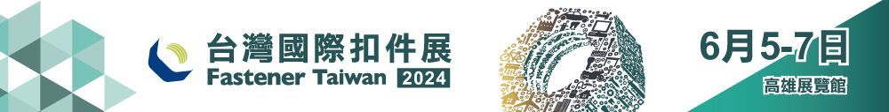 2024台灣國際扣件展 2024台灣國際扣件展