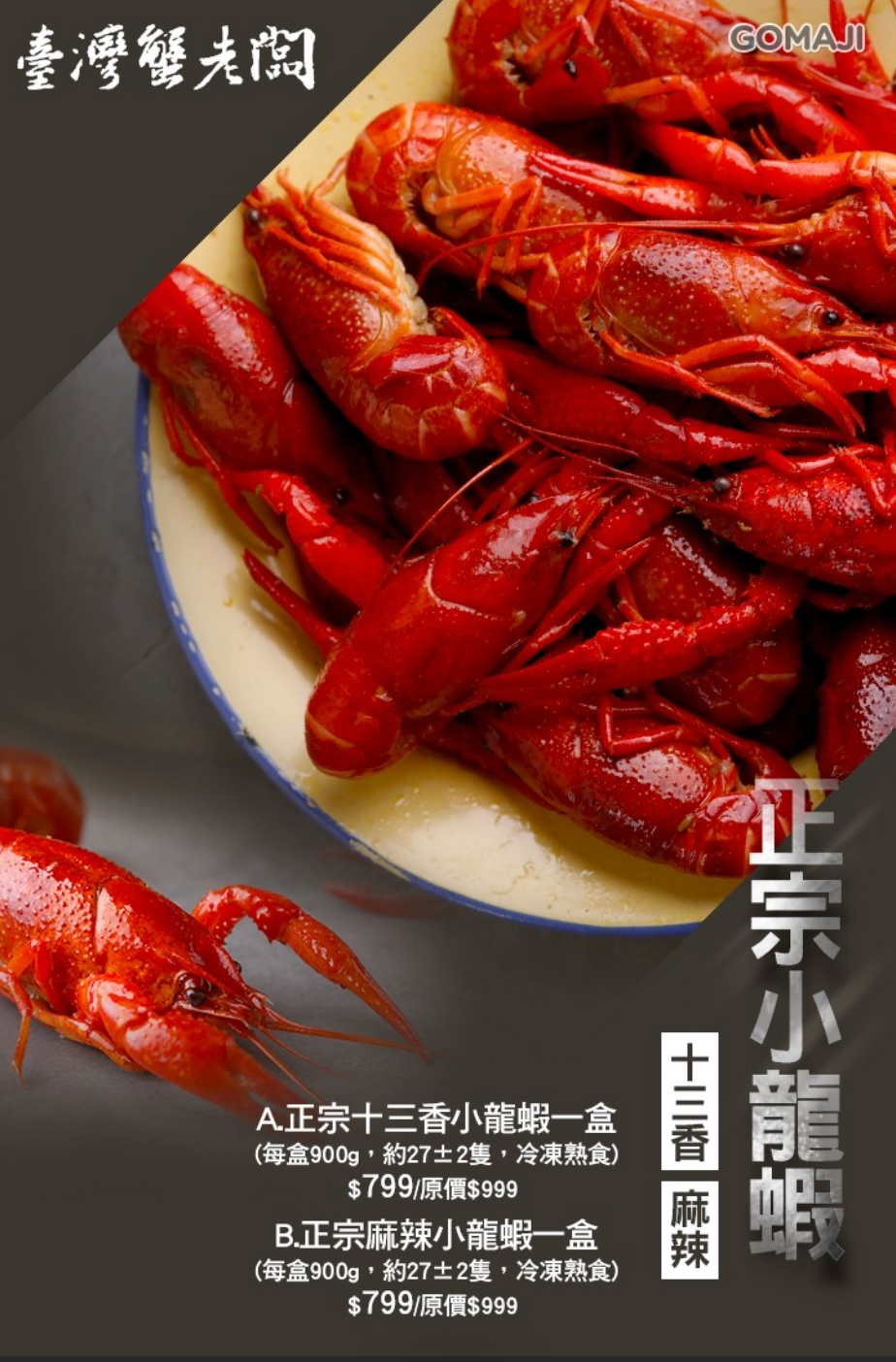 麻辣小龍蝦
