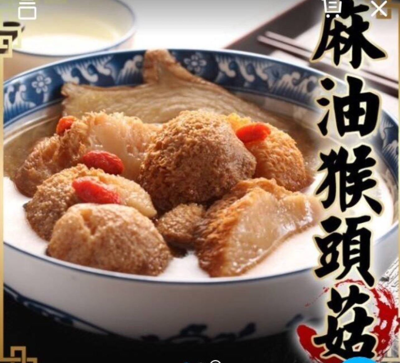 麻油猴頭菇