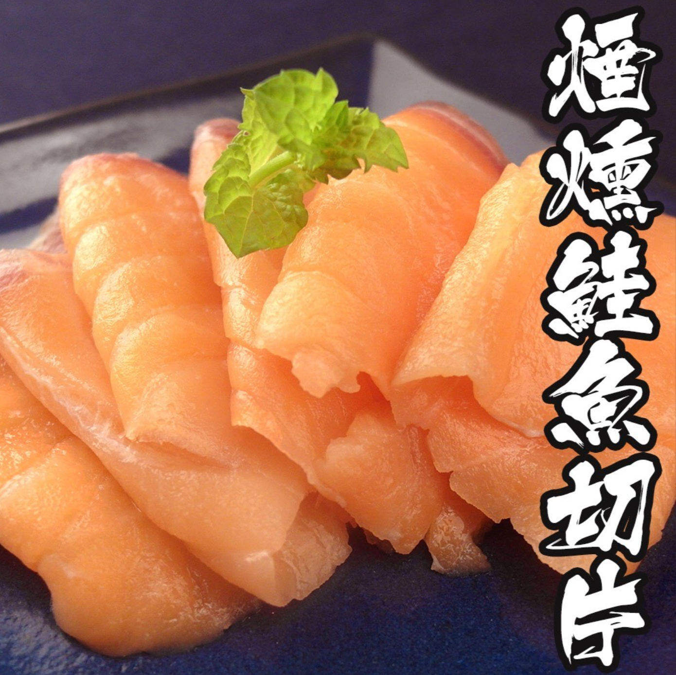 煙燻鮭魚切片